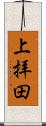 上拝田 Scroll
