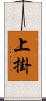 上掛 Scroll