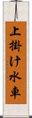 上掛け水車 Scroll