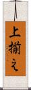 上揃え Scroll