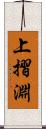 上摺淵 Scroll