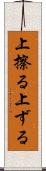 上擦る Scroll
