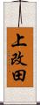上改田 Scroll