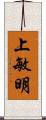 上敏明 Scroll