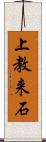上教来石 Scroll