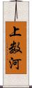 上数河 Scroll