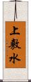 上敷水 Scroll