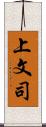 上文司 Scroll