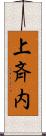上斉内 Scroll