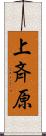 上斉原 Scroll