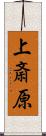 上斎原 Scroll