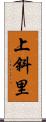 上斜里 Scroll