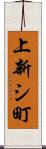 上新シ町 Scroll