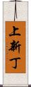 上新丁 Scroll