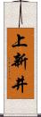 上新井 Scroll