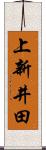 上新井田 Scroll