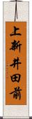 上新井田前 Scroll