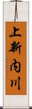 上新内川 Scroll