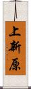 上新原 Scroll