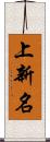 上新名 Scroll