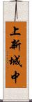 上新城中 Scroll
