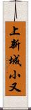 上新城小又 Scroll