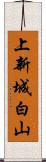 上新城白山 Scroll