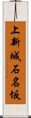 上新城石名坂 Scroll