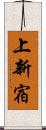 上新宿 Scroll