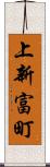 上新富町 Scroll