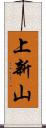 上新山 Scroll