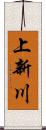 上新川 Scroll