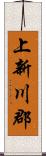 上新川郡 Scroll