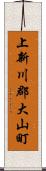 上新川郡大山町 Scroll