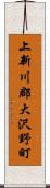 上新川郡大沢野町 Scroll