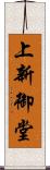 上新御堂 Scroll