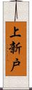 上新戸 Scroll