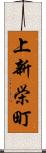 上新栄町 Scroll