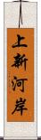 上新河岸 Scroll