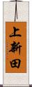上新田 Scroll