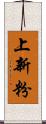 上新粉 Scroll