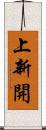 上新開 Scroll