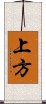 上方 Scroll