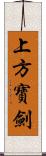 上方寶劍 Scroll