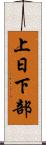 上日下部 Scroll