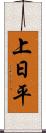上日平 Scroll