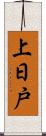 上日戸 Scroll