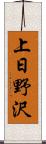 上日野沢 Scroll
