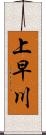 上早川 Scroll