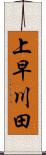 上早川田 Scroll